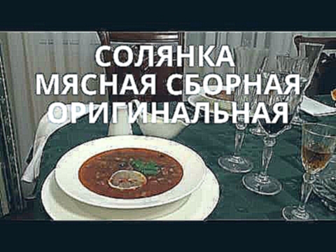 Солянка МЯСНАЯ сборная. Только НАТУРАЛЬНЫЕ продукты. Без колбас 