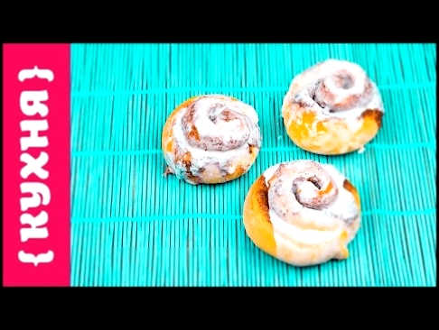 БУЛОЧКИ СИННАБОН С КОРИЦЕЙ 