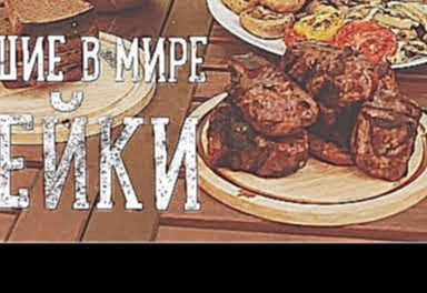 Лучший в мире стейк [Рецепты Bon Appetit] 