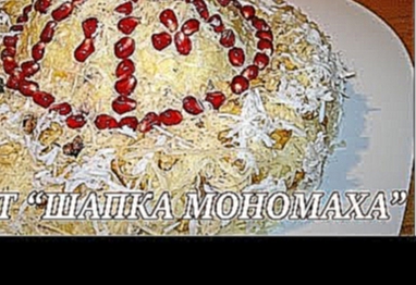 Салат Шапка Мономаха. Рецепт салата Шапка Мономаха 