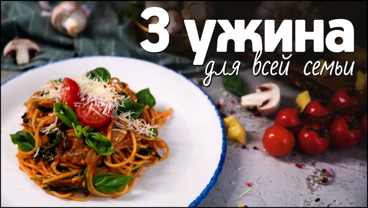 3 ужина для всей семьи [Рецепты Bon Appetit] 