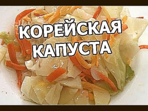 Капуста по корейски. Вкуснецкая корейская капуста! Рецепт корейской кухни от Ивана! 