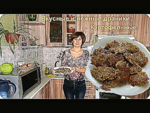 Очень вкусные, нежные картофельные драники. 