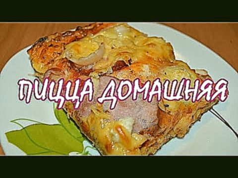 Пицца домашняя. Пышная, вкусная. 