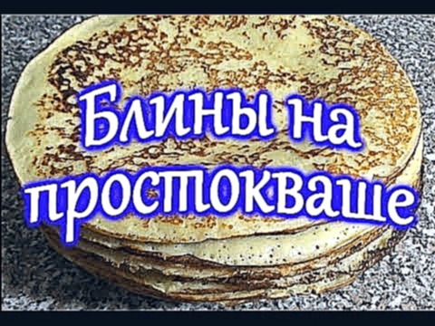 Блины на простокваше 