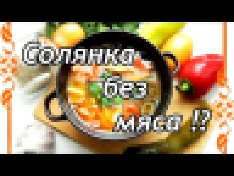 СОЛЯНКА ВЕГЕТАРИАНСКАЯ | Очень вкусный суп | Без мяса 