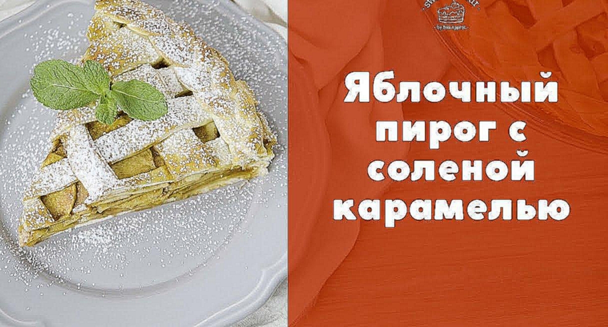 Пирог с яблоками и соленой карамелью [sweet & flour] 