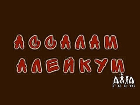 Da Gudda Jazz - Ассалам Алейкум - видеоклип на песню