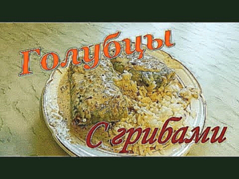 Голубцы с начинкой из грибов. Видео рецепты от Борисовны. 