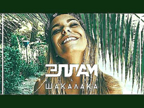 <span aria-label="&#x42D;&#x43B;&#x43B;&#x430;&#x438; - &#x428;&#x430;&#x43A;&#x430;&#x43B;&#x430;&#x43A;&#x430; &#x2764; (2017) &#x410;&#x432;&#x442;&#x43E;&#x440;: &#x420;&#x44D;&#x43F; &#x41B;&#x438;&#x440;&#x438;&#x43A;&#x430; - &#x420;&#x44D;&#x43F;  - видеоклип на песню