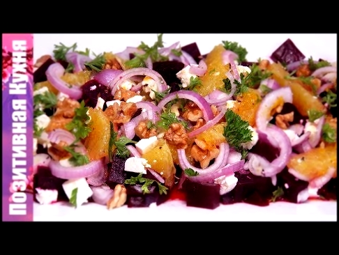 Новый ВКУСНЫЙ Салат со свеклой! Поражает свежим вкусом и ароматом! | BEETROOT SALAD 