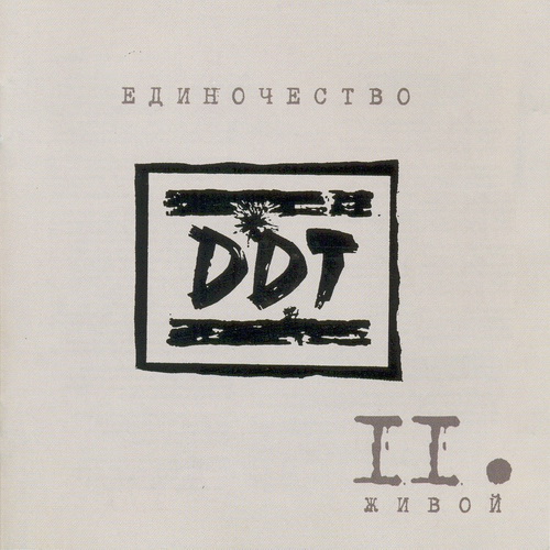 DDT Забери эту ночь (