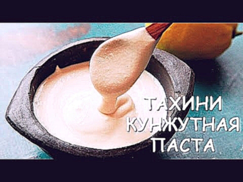ТАХИНИ  - Кунжутная Паста в Домашних Условиях ♥ Рецепты NK cooking 