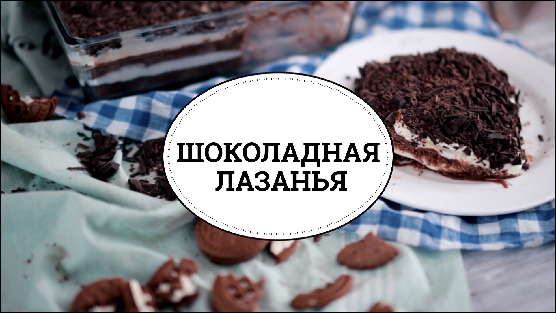 Шоколадная лазанья [sweet & flour] 