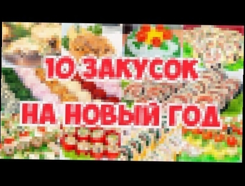 10 ЗАКУСОК НА НОВЫЙ ГОД! 