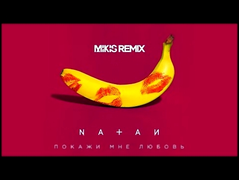 NATAN - Покажи мне любовь (Mikis Remix) - видеоклип на песню