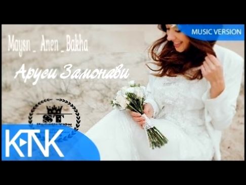 <span aria-label="Maysn Ft Anen Ft Bakha Lil Bob - &#x410;&#x440;&#x443;&#x441;&#x438; &#x417;&#x430;&#x43C;&#x43E;&#x43D;&#x430;&#x432;&#x438; (music version) &#x410;&#x432;&#x442;&#x43E;&#x440;: KTNK Music &#x413;&#x43E;&#x434; &#x43D;&#x430;&#x437;&#x4 - видеоклип на песню