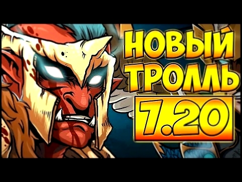 НЕУБИВАЕМЫЙ ПОД УЛЬТОЙ! НОВЫЙ ТРОЛЛЬ 7.20 ДОТА 2 █ TROLL WARLORD 7.20 DOTA 2 - видеоклип на песню