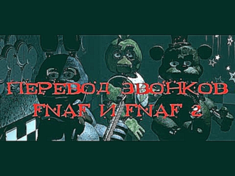 <span aria-label="&#x41F;&#x435;&#x440;&#x435;&#x432;&#x43E;&#x434; &#x437;&#x432;&#x43E;&#x43D;&#x43A;&#x43E;&#x432; FNAF &#x438; FNAF 2 &#x410;&#x432;&#x442;&#x43E;&#x440;: AzAzAPLAY 3 &#x433;&#x43E;&#x434;&#x430; &#x43D;&#x430;&#x437;&#x430;&#x434; 17  - видеоклип на песню