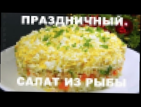 Рыбный Салат "Эскиз" для праздничного стола 