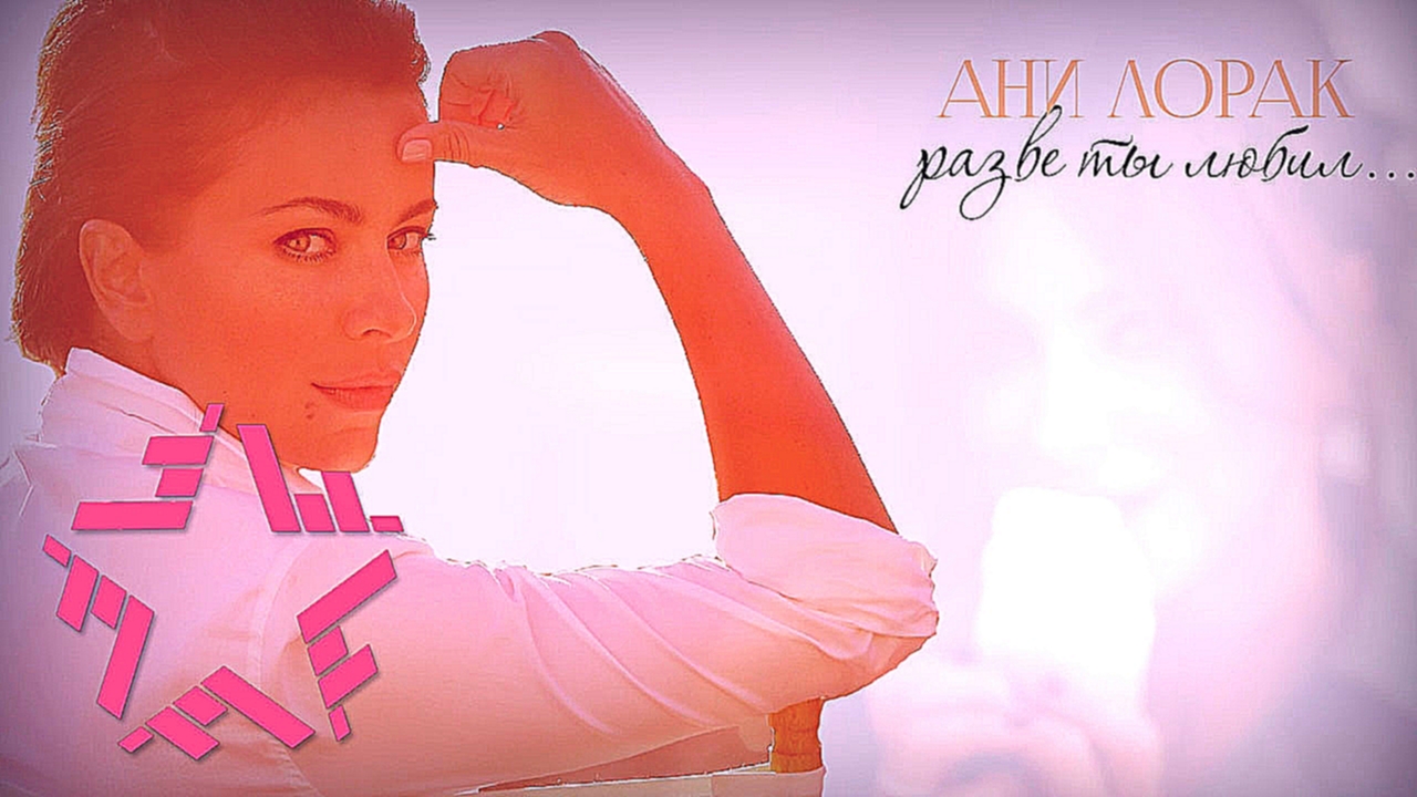 Ани Лорак - Разве ты не любил (Lyric Video) - видеоклип на песню
