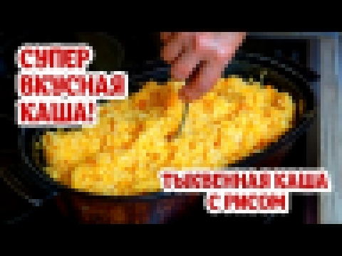 Тыквенная каша с рисом. Супер вкусно, полезно и легко! Попробуйте! Бабушкины рецепты из тыквы. 