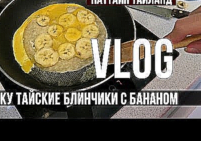 РЕЦЕПТ ТАЙСКИХ БЛИНЧИКОВ, ПРОДУКТЫ В МАКРО, ПАТТАЙЯ, ТАИЛАНД 