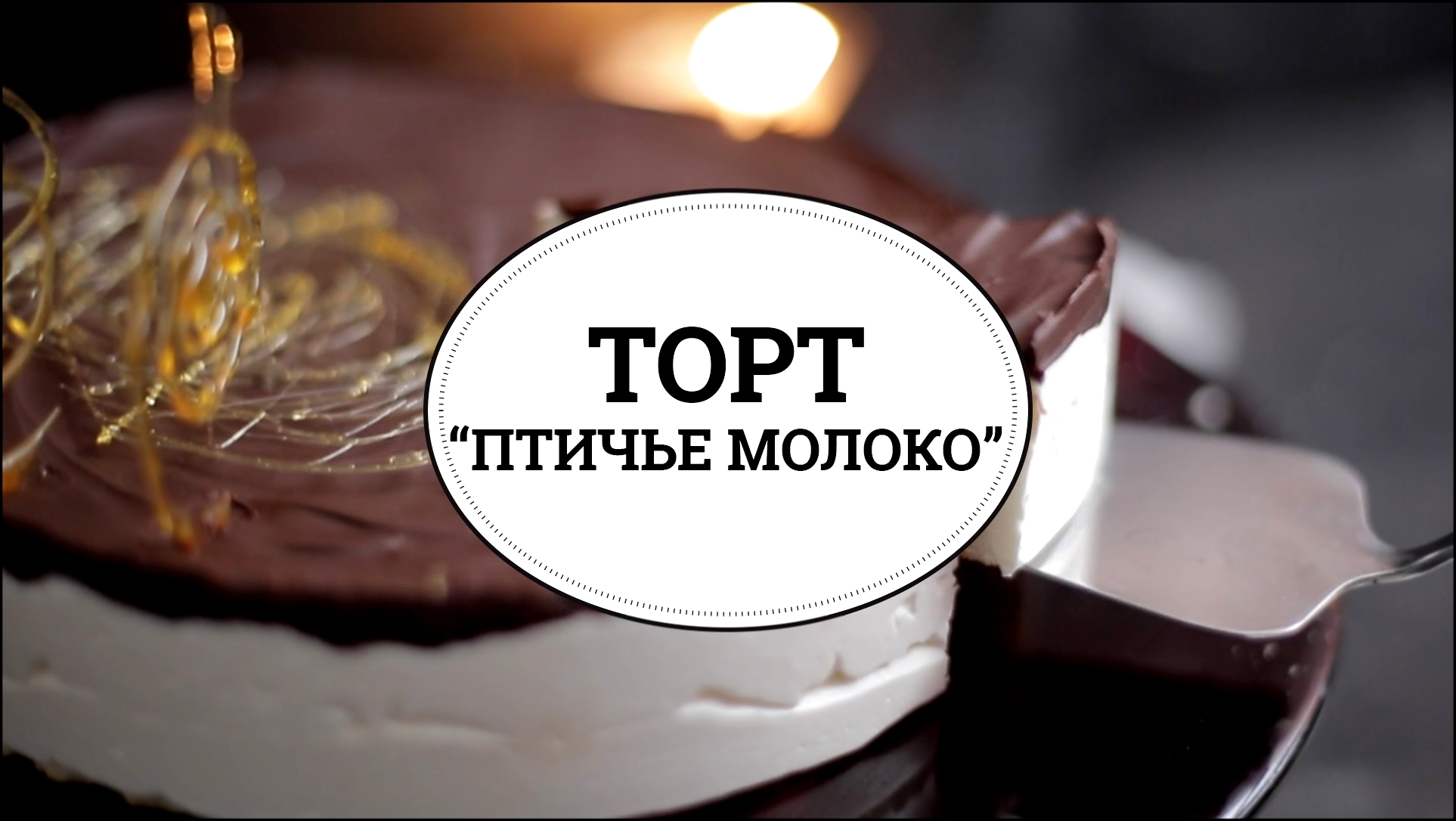 Торт "Птичье молоко" [sweet & flour] 