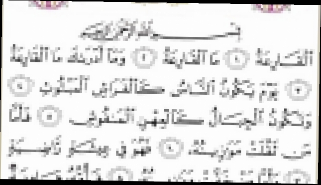 Священный Коран с текстом: Сура 101 Al Qaria   - видеоклип на песню