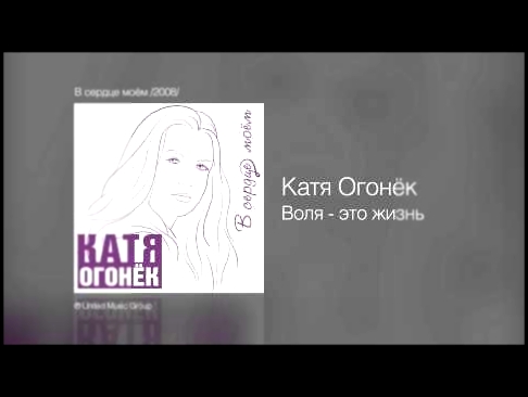 Катя Огонёк - Воля - это жизнь - В сердце моём /2008/ - видеоклип на песню