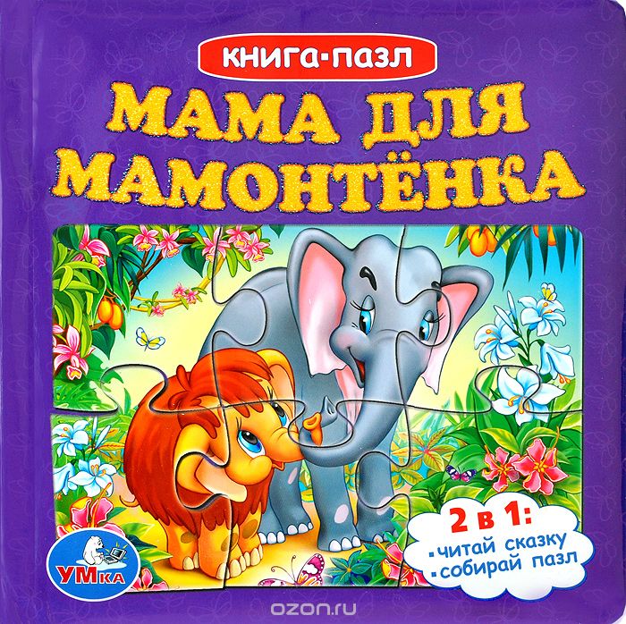 Детская песня Мама для мамонтёнка