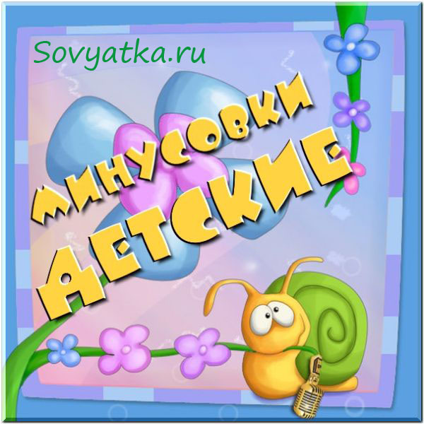 Детские песни Милая бабушка (минусовка)