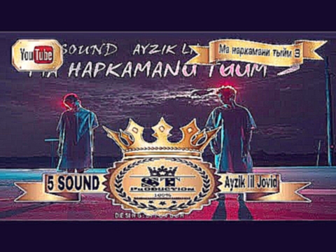 <span aria-label="Ayzik Lil Jovid - &#x41C;&#x430; &#x43D;&#x430;&#x440;&#x43A;&#x430;&#x43C;&#x430;&#x43D;&#x438; &#x442;&#x44B;&#x439;&#x43C; 3 2017 &#x410;&#x432;&#x442;&#x43E;&#x440;: ST Production &#x413;&#x43E;&#x434; &#x43D;&#x430;&#x437;&#x430;&#x - видеоклип на песню