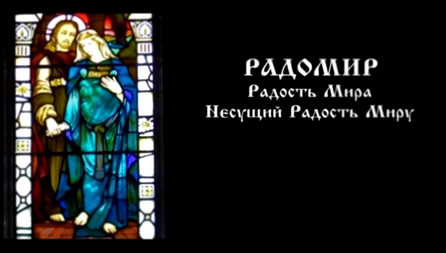 НЕСУЩИЙ РАДОСТЬ МИРУ (Часть 1) - видеоклип на песню