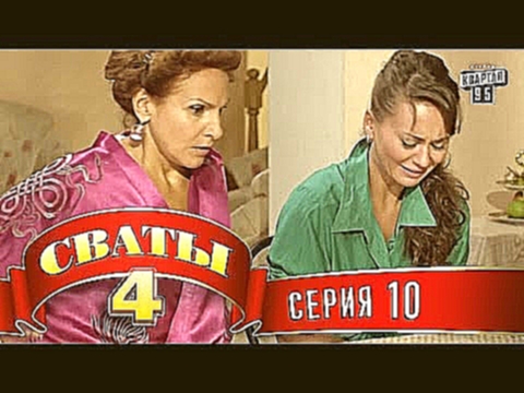 Сваты 4 (4-й сезон, 10-я серия) - видеоклип на песню