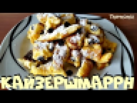 Кайзершмаррн | Kaiserschmarrn | Термомикс® Рецепты ТМ5 | Thermomix® | IRAplusTHERMI 