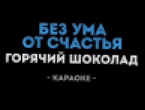 Горячий шоколад - Без ума (Караоке) - видеоклип на песню