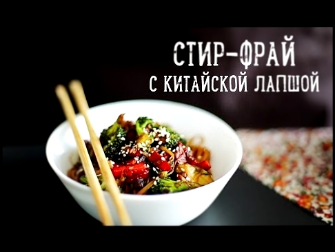 Стир-фрай [Рецепты Bon Appetit] 