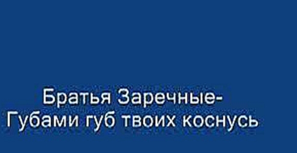 Губами губ твоих коснусь  - видеоклип на песню