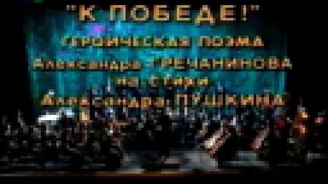 Героическая поэма для симфонического оркестра и мужского хора на слова А.Пушкина &laquo;К Победе&... - видеоклип на песню