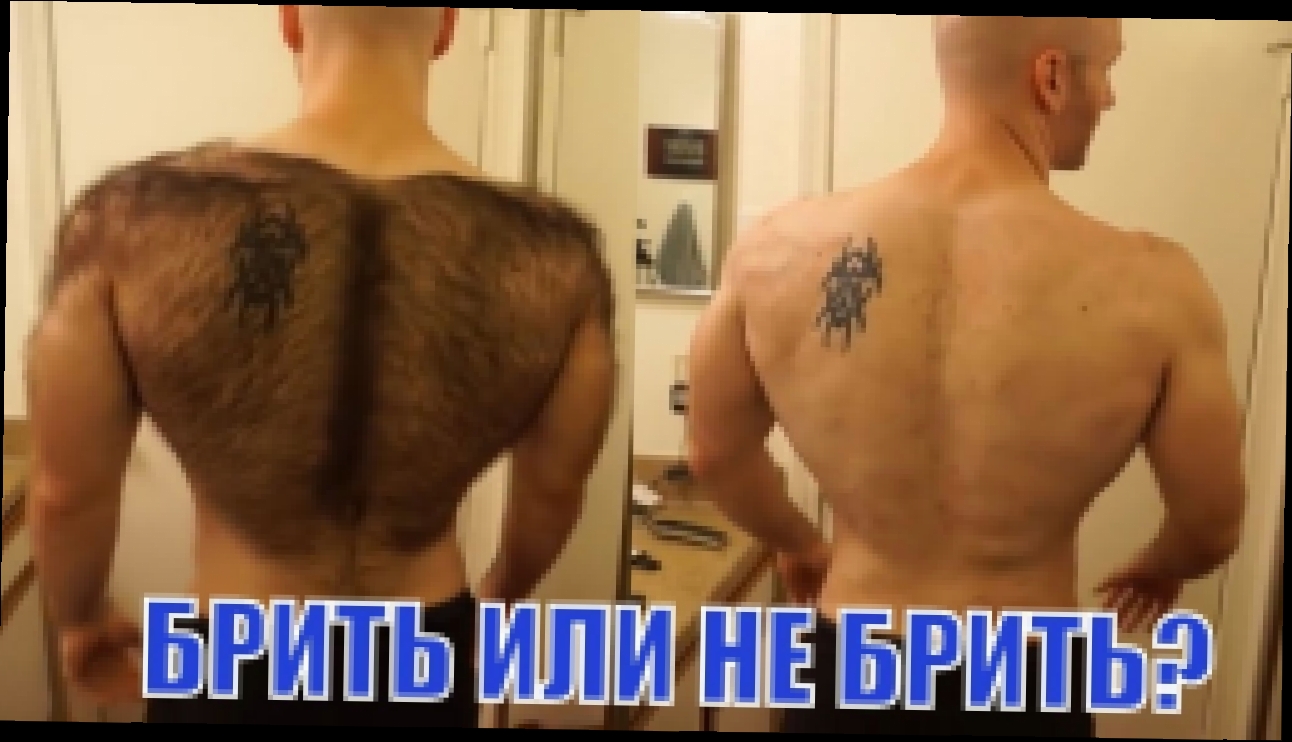 Волосатый мужик побрил все тело ! Должен ли Настоящий Мужчина Удалять Волосы ? - видеоклип на песню