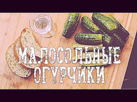 Малосольные огурчики за 4 часа [Рецепты Bon Appetit] 