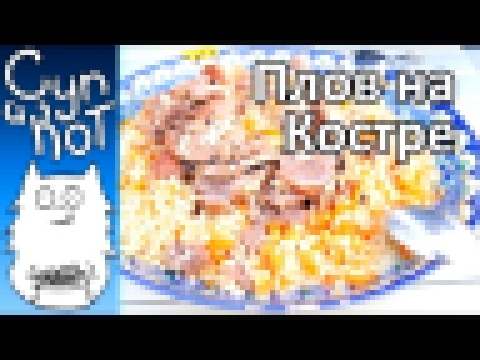 ПЛОВ УЗБЕКСКИЙ ИЗ БАРАНИНЫ, С ГОРОХОМ НА КОСТРЕ. РЕЦЕПТ, смотрите в 4k 