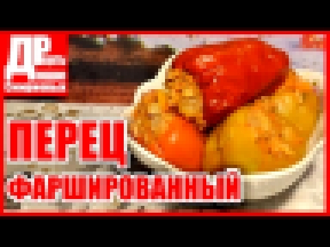 ПЕРЕЦ ФАРШИРОВАННЫЙ, ГОЛУБЦЫ! Вторые блюда. 