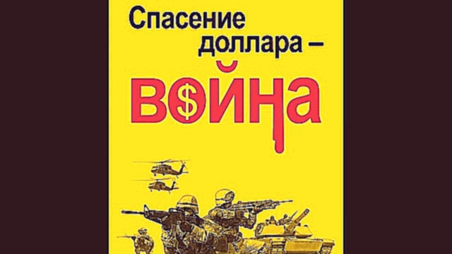 Николай Стариков - Спасение доллара - война [ Публицистика, история. Денис Пауков ]  - видеоклип на песню