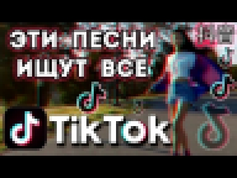 <span aria-label="&#x42D;&#x422;&#x418; &#x41F;&#x415;&#x421;&#x41D;&#x418; &#x418;&#x429;&#x423;&#x422; &#x412;&#x421;&#x415; &#x432; &#x1F525; TIK TOK &#x1F525;&#x41F;&#x41E;&#x41F;&#x423;&#x41B;&#x42F;&#x420;&#x41D;&#x42B;&#x415; &#x425;&#x418;&#x422;& - видеоклип на песню