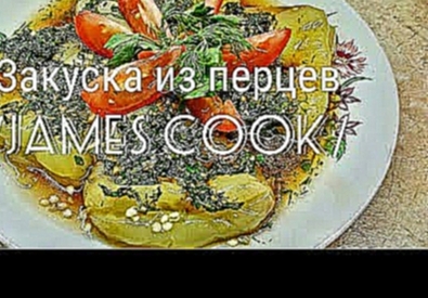 Закуска из перцев в кисло-сладком маринаде - Мега простой и мега вкусный лёгкий гарнир /James Cook/ 