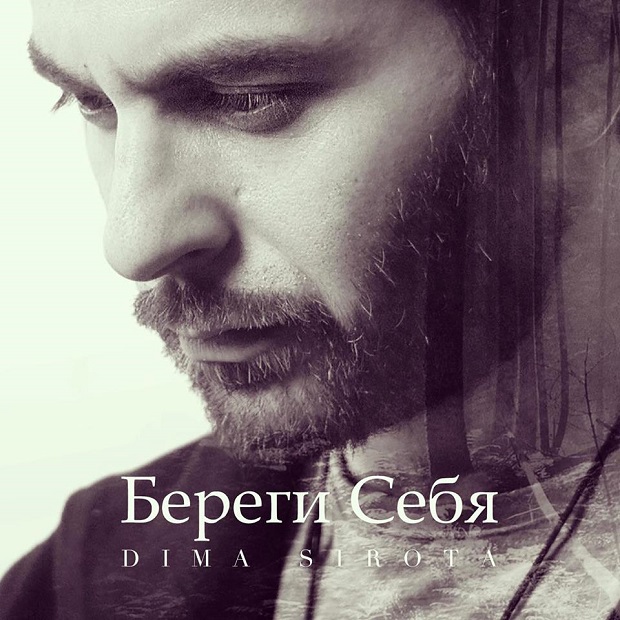 Dima Sirota Береги Себя