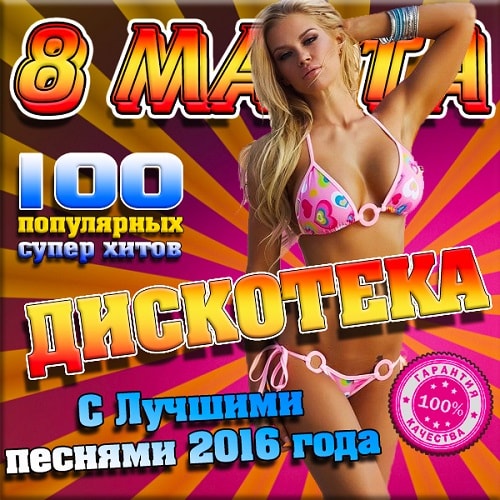 DJ Пит Буль Дискотека в стиле 8 Марта