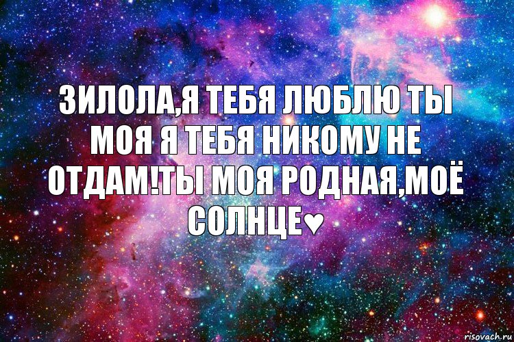 Dispello Я тебя люблю, ты это знай моя родная